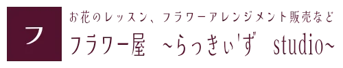 お花のレッスン、フラワーアレンジメント販売など　フラワー屋　〜らっきぃ'ず　studio〜